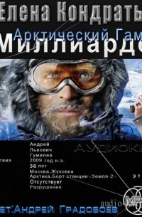 Миллиардер. Книга 2. Арктический гамбит