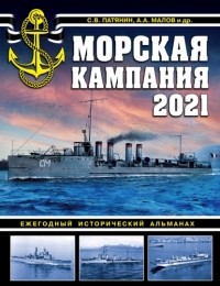  - Морская кампания 2021. Ежегодный исторический альманах