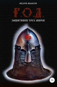 Андрей Малахов - Р.О.Д. Защитники трех миров