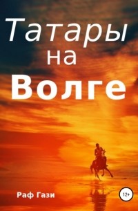 Татары на Волге