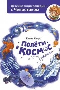 Елена Качур - Полеты в космос