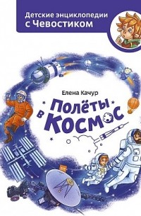 Елена Качур - Полеты в космос