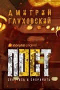Дмитрий Глуховский - Пост. Спастись и сохранить.