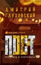 Дмитрий Глуховский - Пост. Спастись и сохранить.