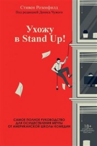 Стивен Розенфилд - Ухожу в Stand Up! Полное руководство по осуществлению мечты от Американской школы комедии