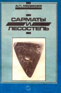 Александр Медведев - Сарматы и лесостепь