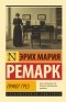 Эрих Мария Ремарк - Приют Грез