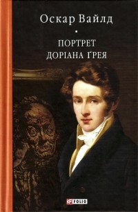 Оскар Вайлд - Портрет Доріана Ґрея (сборник)