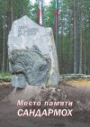 Юрий Дмитриев - Место памяти Сандармох