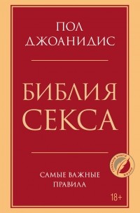 Пол Джоанидис - Библия секса. Самые важные правила