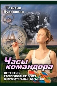Татьяна Луковская - Часы командора