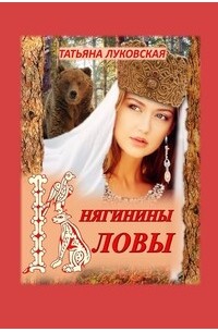 Княгинины ловы