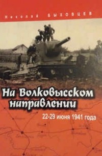 Николай Быховцев - На Волковысском направлении: 22-29 июня 1941 года