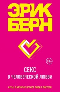 Эрик Берн - Секс в человеческой любви