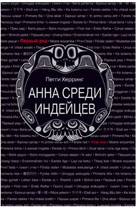 Пегги Херринг - Анна среди индейцев