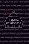 Катержина Тучкова - Ведуньи из Житковой