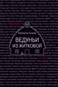 Катержина Тучкова - Ведуньи из Житковой