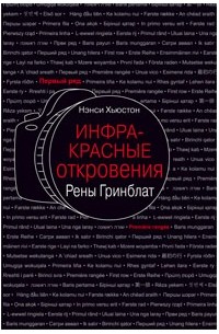 Нэнси Хьюстон - Инфракрасные откровения Рены Гринблат