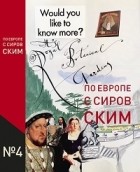 Валерий Сировский - По Европе с Сировским