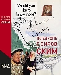 Валерий Сировский - По Европе с Сировским