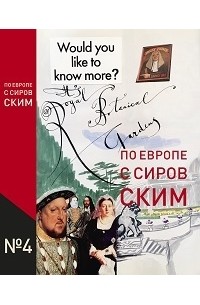 Валерий Сировский - По Европе с Сировским