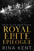 Рина Кент - Royal Elite Epilogue