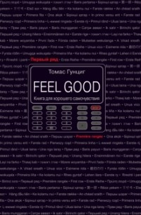 Томас Гунциг - Feel Good. Книга для хорошего самочувствия