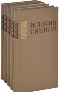  - История Сибири с древнейших времен до наших дней. В 5-ти томах