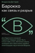 Барокко как связь и разрыв