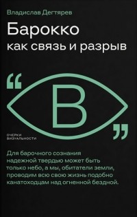 Владислав Дегтярев - Барокко как связь и разрыв