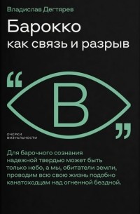 Владислав Дегтярев - Барокко как связь и разрыв