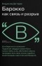 Владислав Дегтярев - Барокко как связь и разрыв