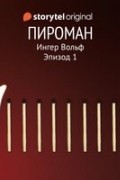 Ингер Вольф - Пироман