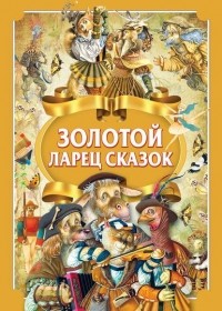  - Золотой ларец сказок (сборник)