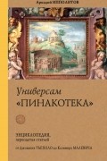 Универсам "Пинакотека". От Джованни Тьеполо до Казимира Малевича