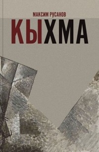 Максим Русанов - Кыхма: роман-сказка
