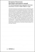 Катарина Лопаткина - Бастарды культурных связей. Интернациональные художественные контакты СССР в 1920-1950-е годы