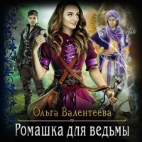 Ольга Валентеева - Ромашка для ведьмы