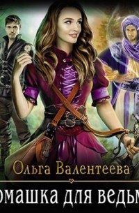 Ромашка для ведьмы