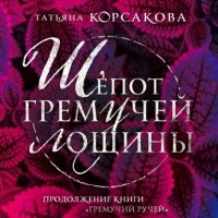 Татьяна Корсакова - Шепот гремучей лощины