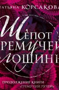 Шепот гремучей лощины