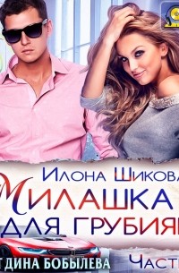 Илона Шикова - Милашка для грубияна