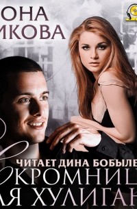 Скромница для хулигана