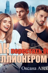 Оксана Алексеева - Как перестать быть миллионером