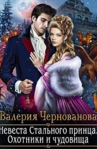 Невеста Стального принца. Охотники и чудовища