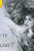 По ту сторону песни