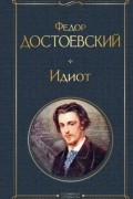 Идиот