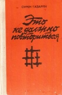 Сурен Газарян - Это не должно повториться