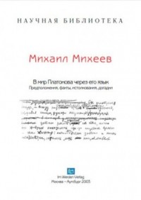 М. Михеев - В мир Платонова через его язык