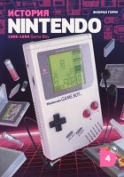 Флоран Горж - История Nintendo 1989-1999. Книга 4: Game Boy